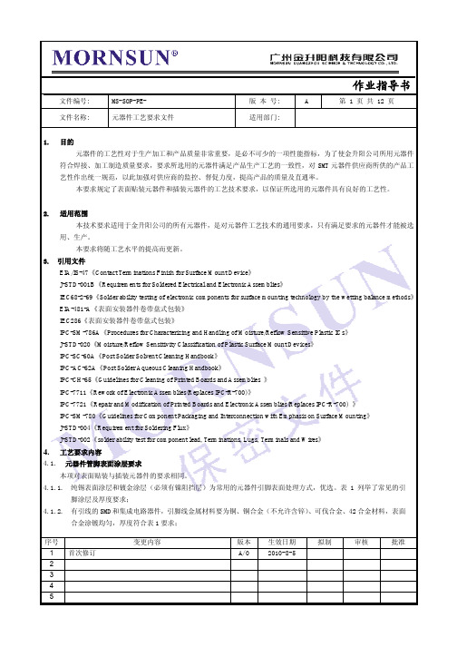 元器件工艺要求文件