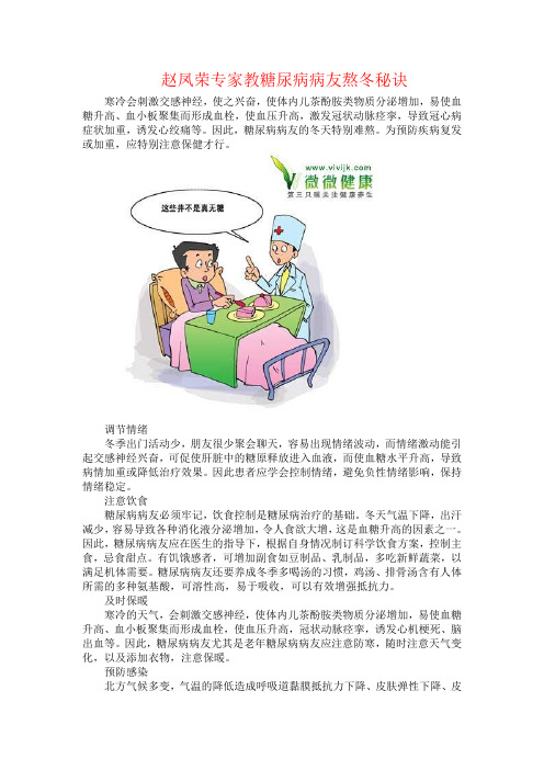 赵凤荣专家教糖尿病病友熬冬秘诀