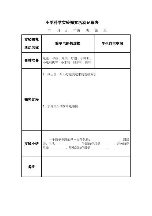 小学科学实验探究学生活动记录表五上杜