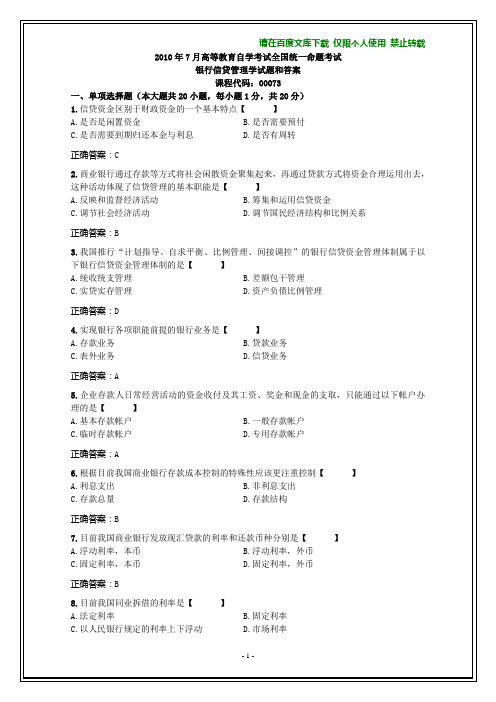 全国2010年7月自考银行信贷管理学试题和答案【纯文字】