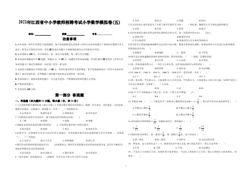 2021年江西省中小学教师招聘考试小学数学模拟卷五