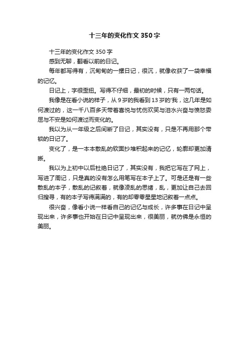 十三年的变化作文350字