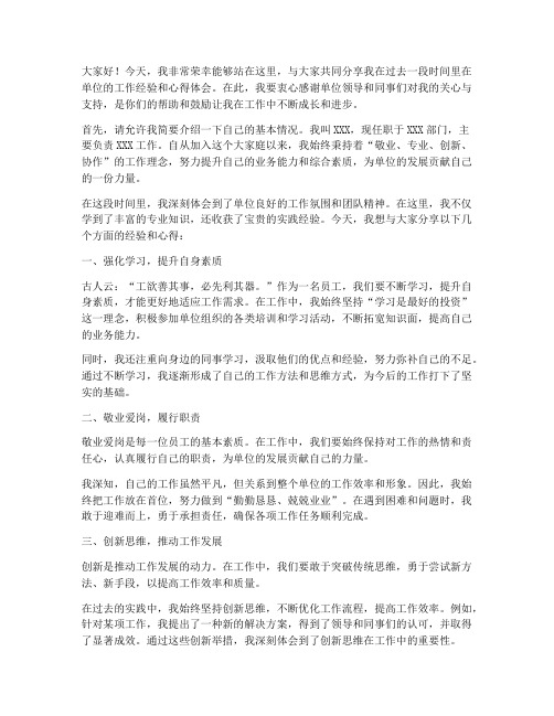 单位经验交流发言稿开场白