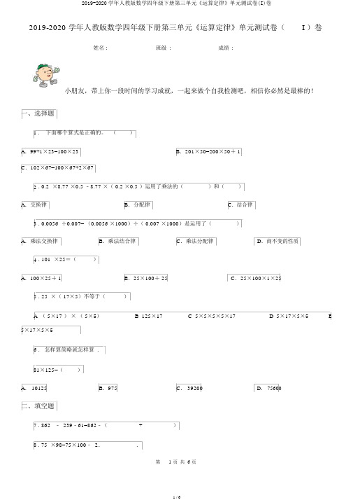 2019-2020学年人教版数学四年级下册第三单元《运算定律》单元测试卷(I)卷