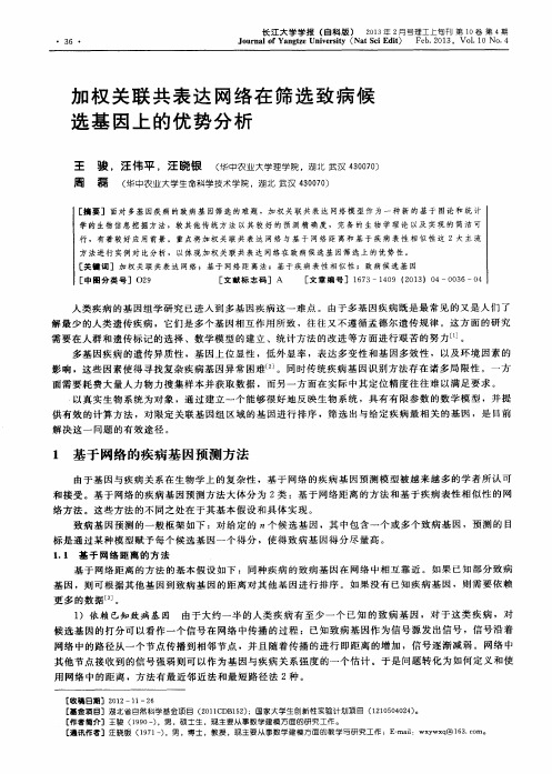 加权关联共表达网络在筛选致病候选基因上的优势分析