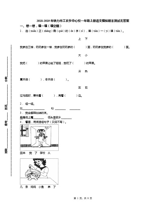 2018-2019年铁力市工农乡中心校一年级上册语文模拟期末测试无答案