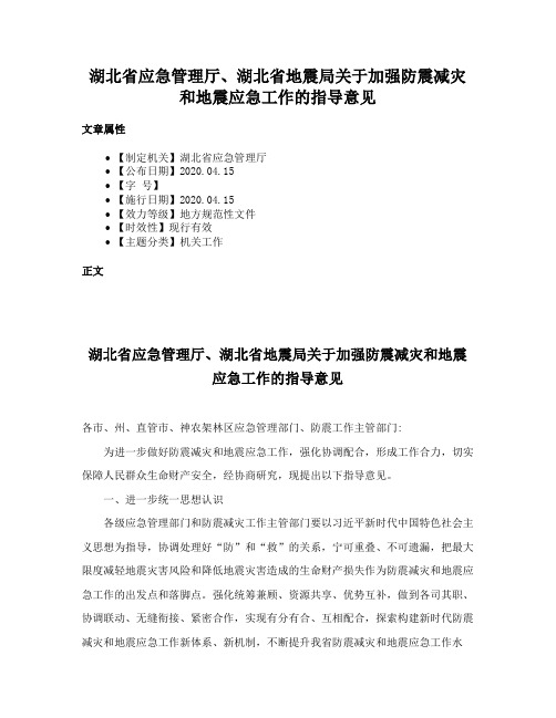 湖北省应急管理厅、湖北省地震局关于加强防震减灾和地震应急工作的指导意见