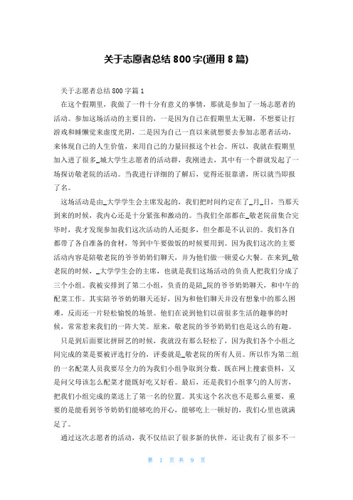 关于志愿者总结800字(通用8篇)