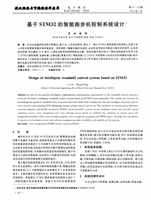 基于STM32的智能跑步机控制系统设计