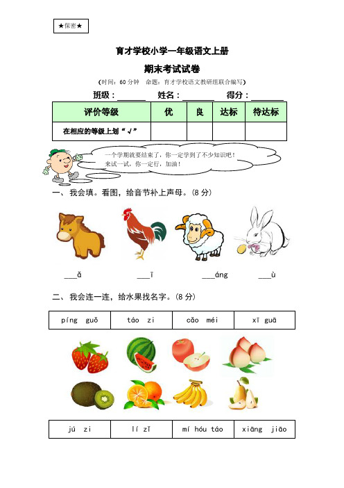 育才学校小学一年级上册语文期末试卷及答案