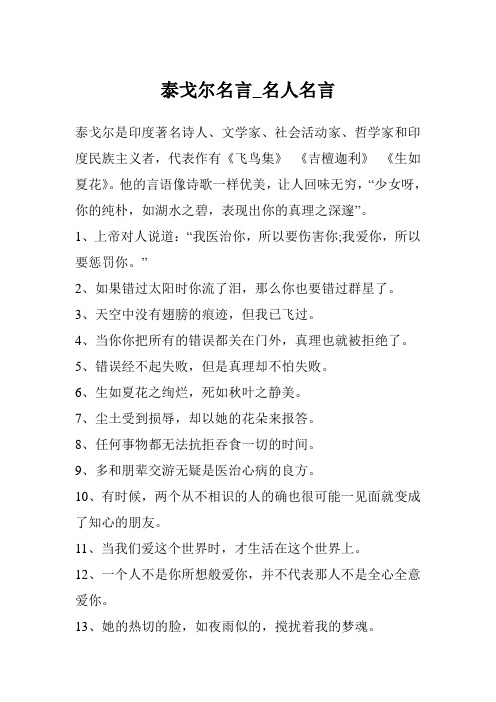 泰戈尔名言_名人名言