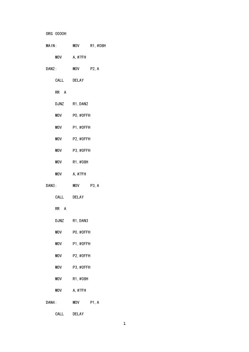 51单片机心形灯汇编程序