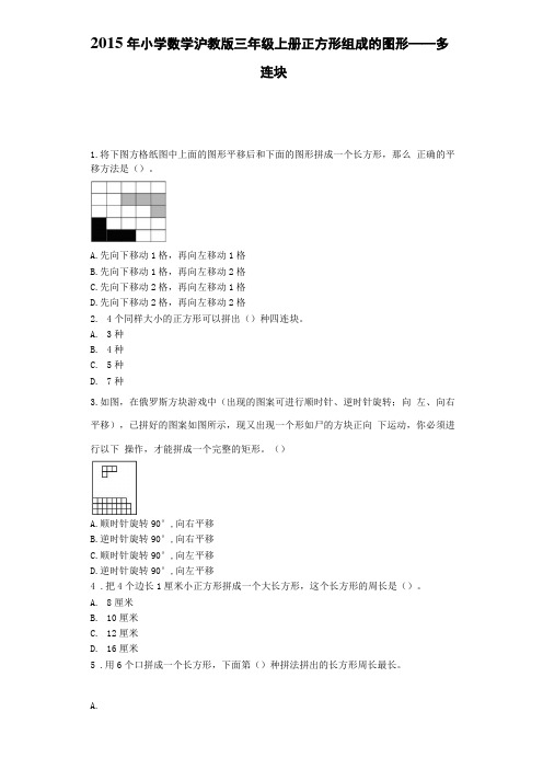 三年级上数学一课一练-正方形组成的图形——多连块｜沪教版