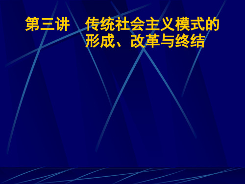 第三讲  传统社会主义模式的形成