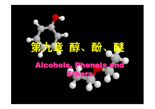 有机化学 醇酚醚