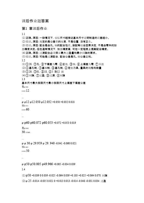互换性与技术测量基础课后谜底   第二版