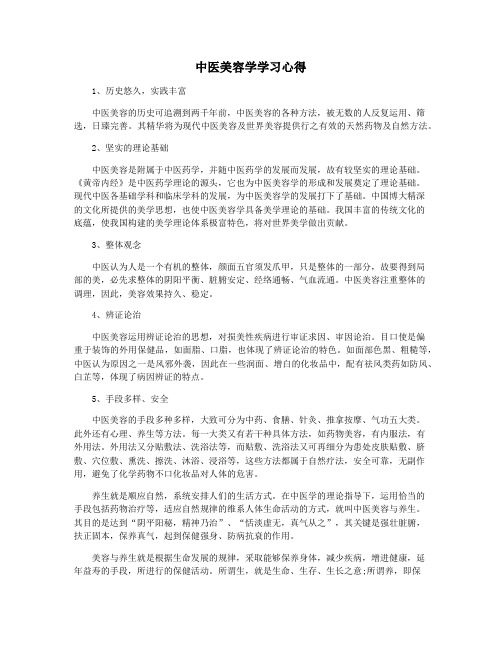 中医美容学学习心得