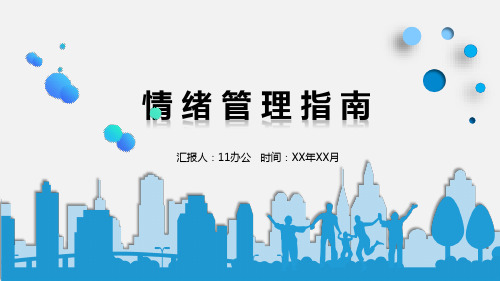 情绪管理指南(PPT25张)