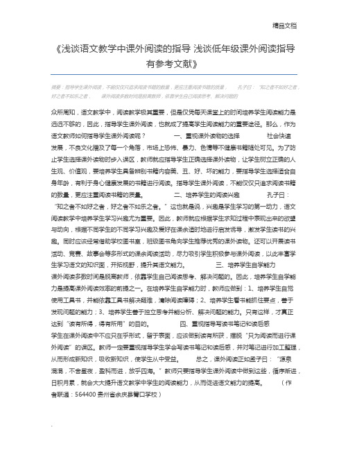 浅谈语文教学中课外阅读的指导 浅谈低年级课外阅读指导有参考文献