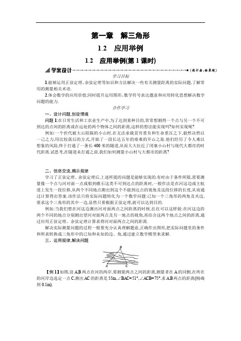 2019-2020学年数学高中人教版A必修5学案：1.2应用举例第一课时 Word版含解析