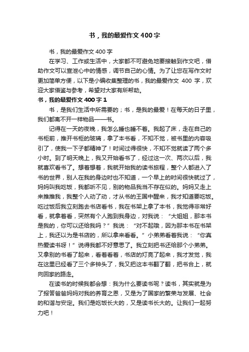 书，我的最爱作文400字