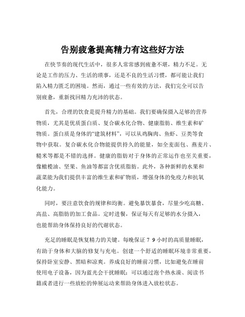 告别疲惫提高精力有这些好方法