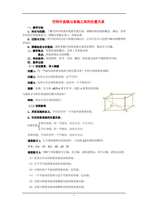 空间中直线与直线位置之间的关系  说课稿 教案 教学设计