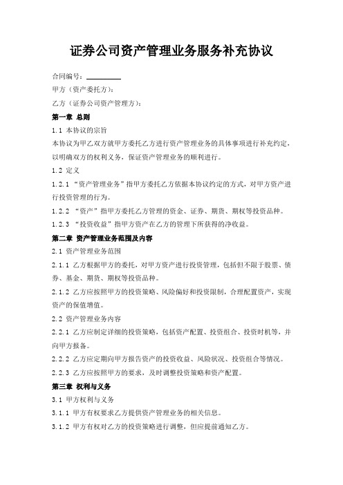 证券公司资产管理业务服务补充协议