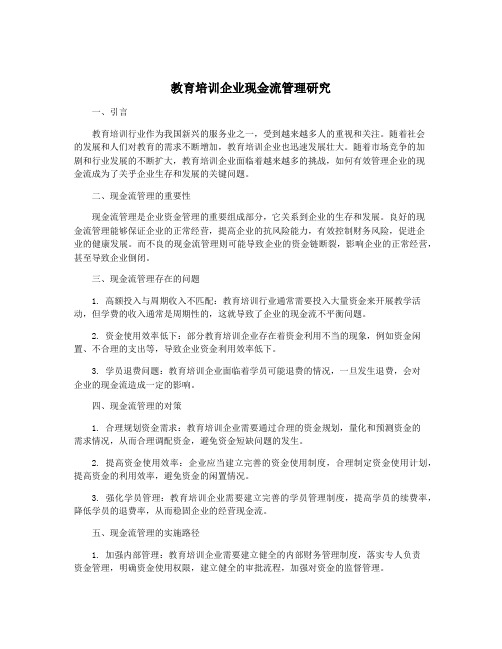 教育培训企业现金流管理研究