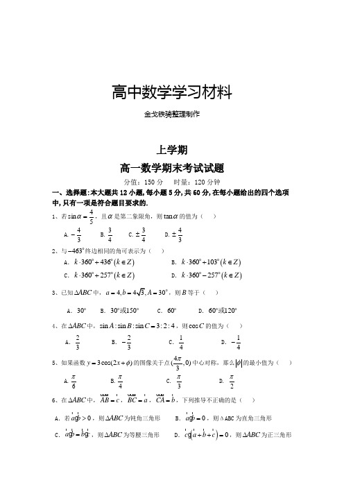 人教A版必修四高一数学期末考试试题