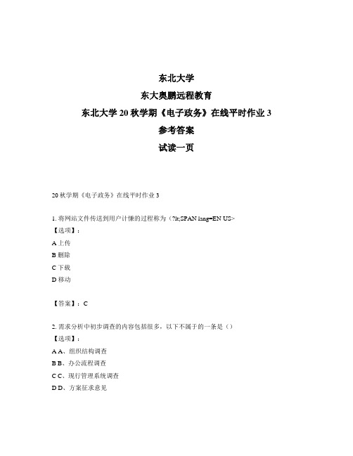 最新奥鹏东北大学20秋学期《电子政务》在线平时作业3-参考答案