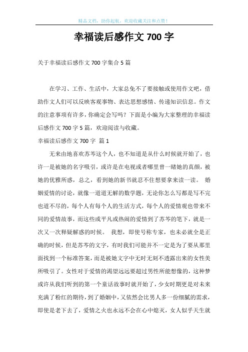 幸福读后感作文700字_10