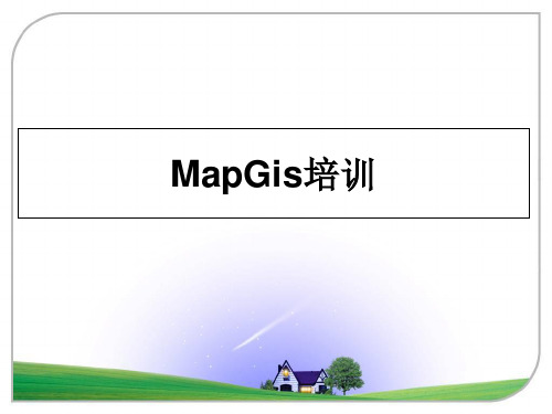 最新MapGis培训ppt课件