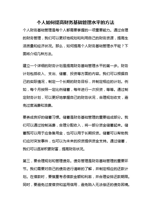 个人如何提高财务基础管理水平的方法