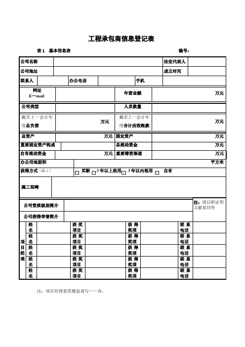 工程承包商信息登记表样本