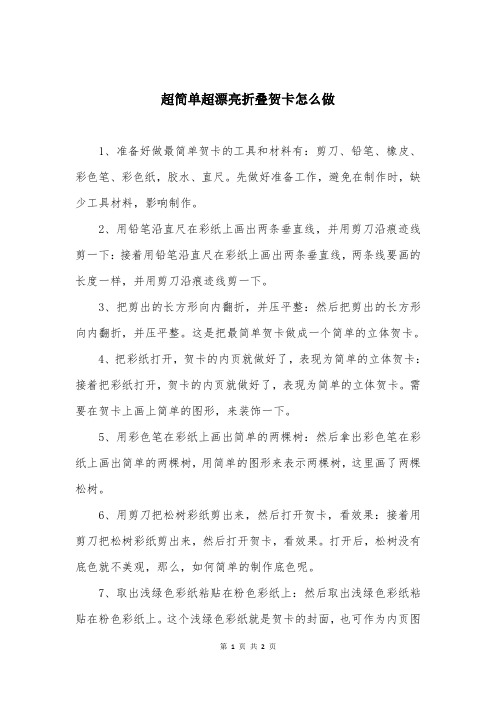 超简单超漂亮折叠贺卡怎么做