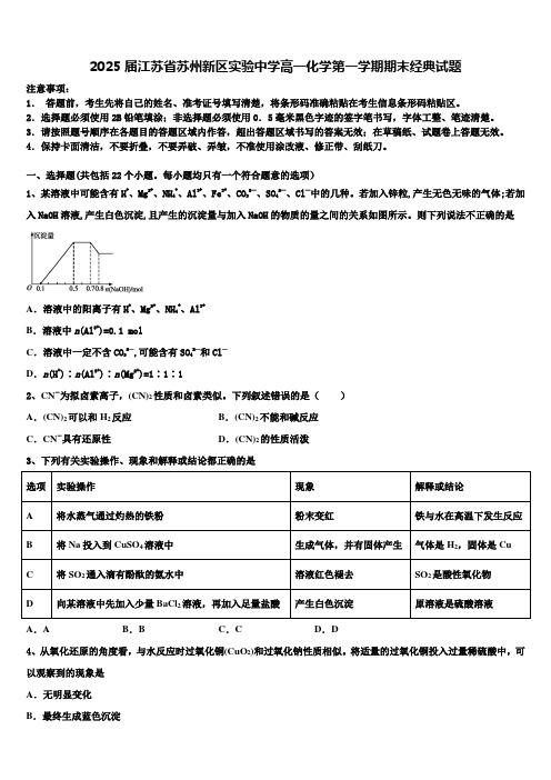 2025届江苏省苏州新区实验中学高一化学第一学期期末经典试题含解析