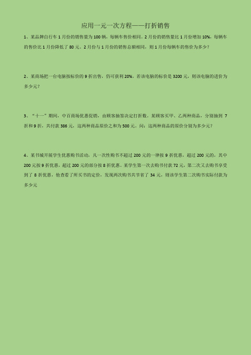 北师大版七年级上数学第五章《一元一次方程》——打折销售练习题 