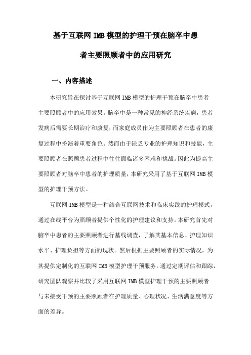 基于互联网IMB模型的护理干预在脑卒中患者主要照顾者中的应用研究