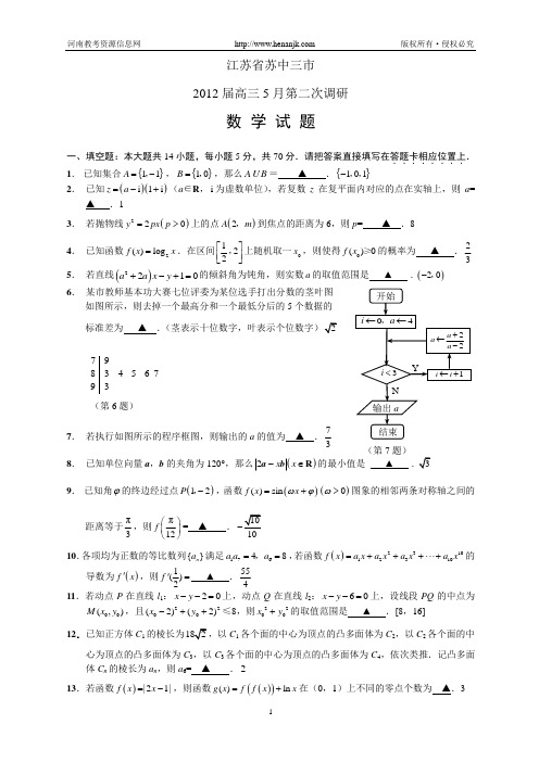 江苏省苏中三市2012届高三5月第二次调研测试--数学