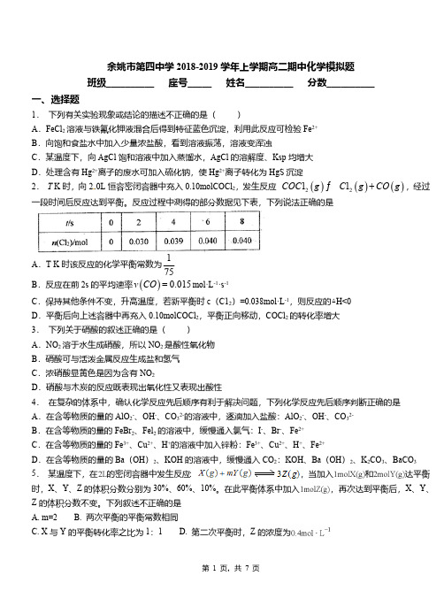 余姚市第四中学2018-2019学年上学期高二期中化学模拟题