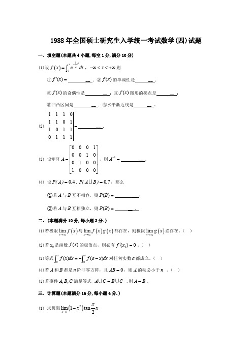 1988年考研数四真题