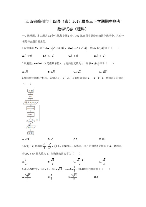 数学---江西省赣州市十四县(市)2017届高三下学期期中联考试题(理)(解析版)