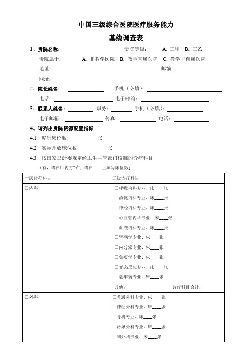 中国三级综合医院医疗服务能力基线调查表