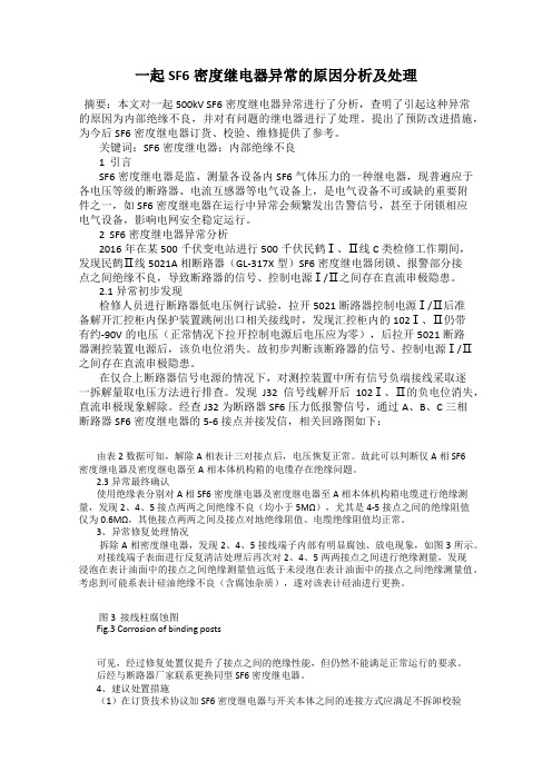 一起SF6密度继电器异常的原因分析及处理