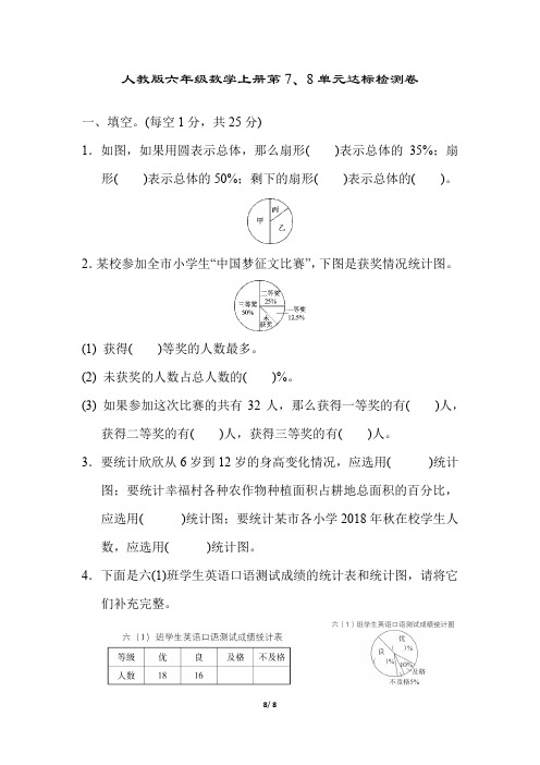 人教版六年级数学上册第7、8单元达标检测卷附答案