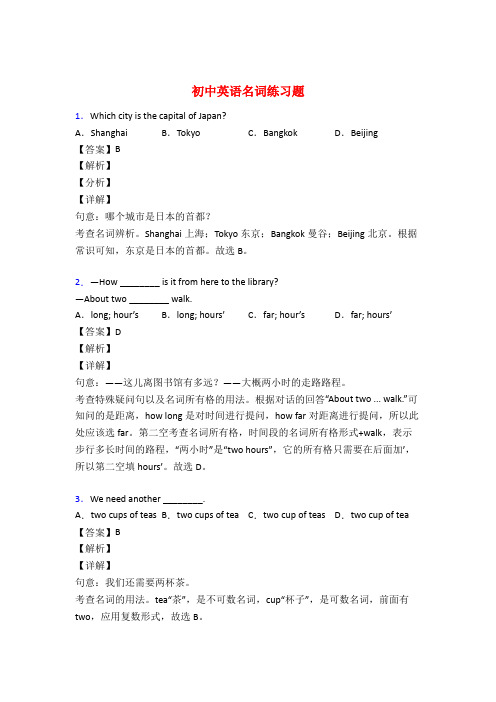 中考英语名词训练试题及答案解析50题