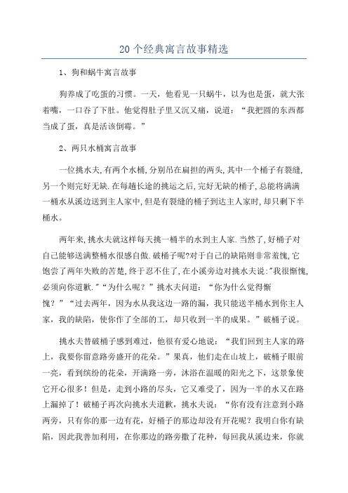 20个经典寓言故事精选