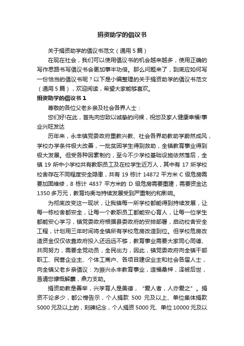 关于捐资助学的倡议书范文（通用5篇）