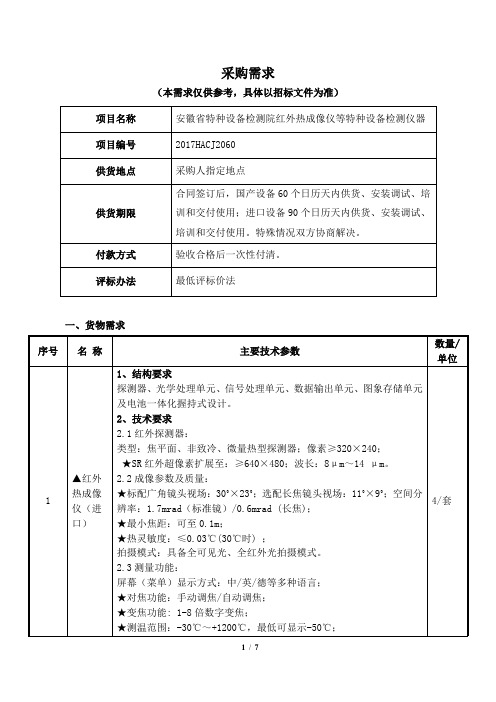 采购需求安徽特种设备检测院红外热成像仪等特种设备检测仪器